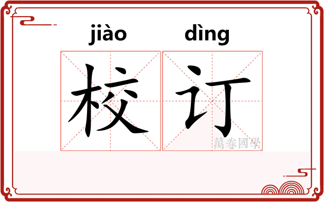 校订