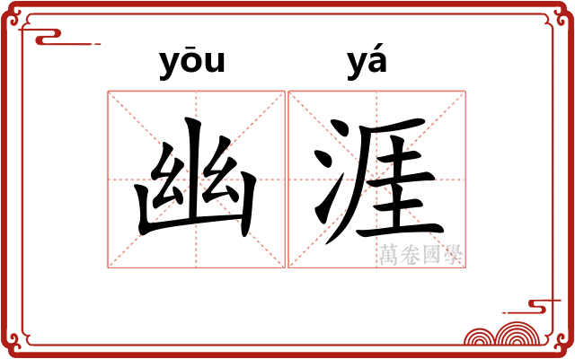 幽涯