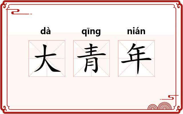 大青年