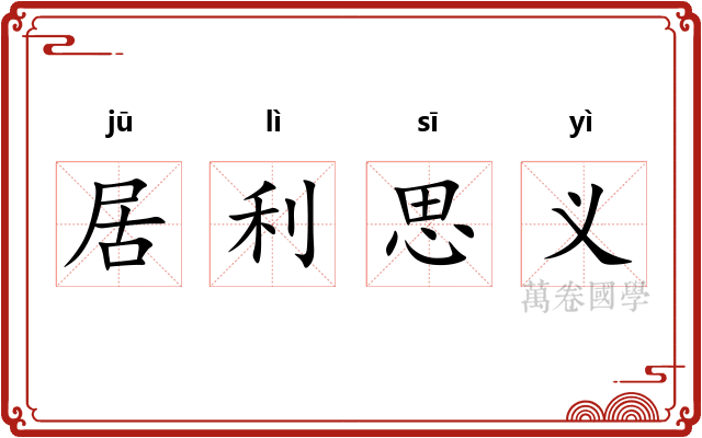 居利思义