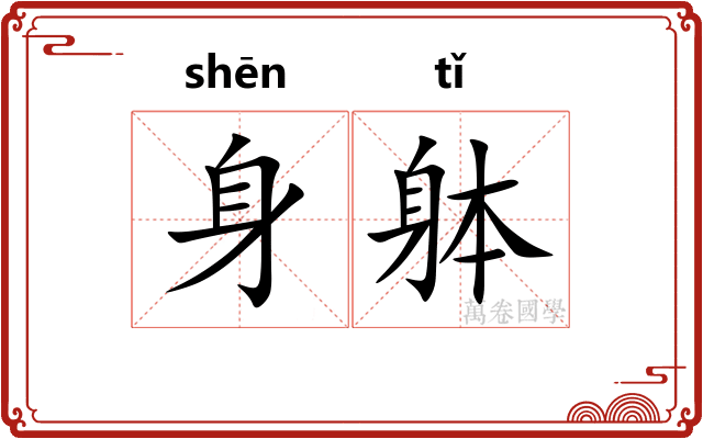 身躰