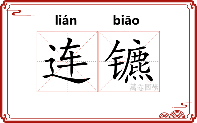 连镳