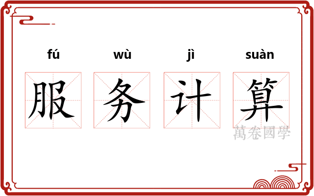 服务计算