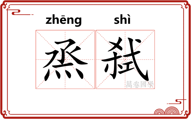 烝弑
