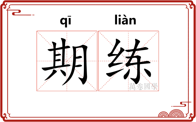 期练