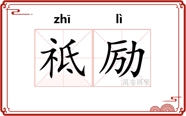 祗励