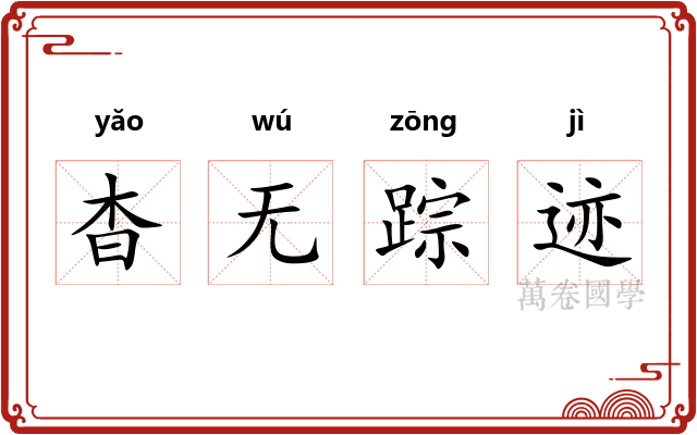 杳无踪迹