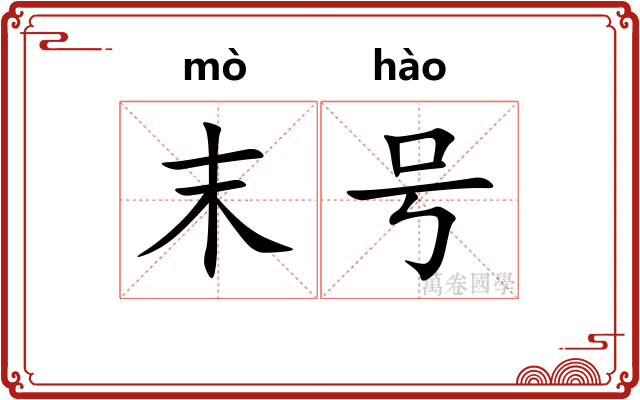末号