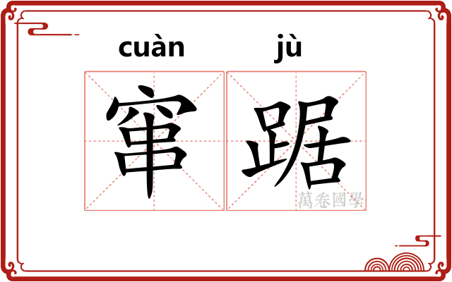 窜踞