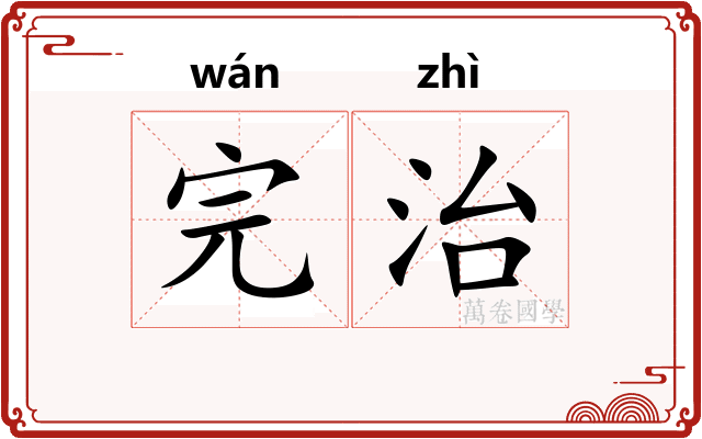 完治