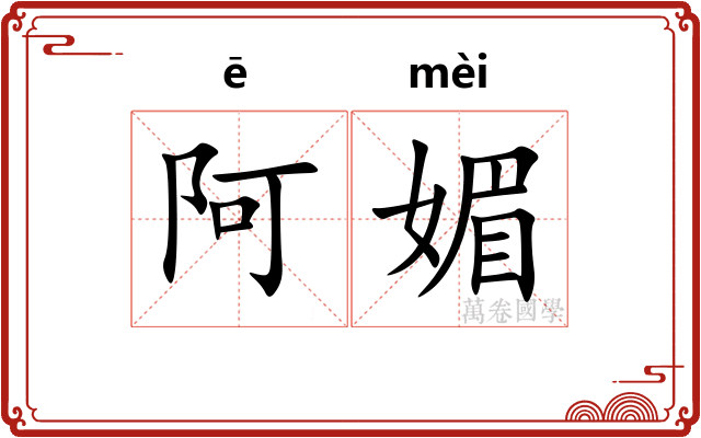 阿媚