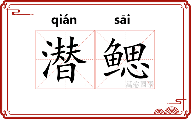 潜鳃