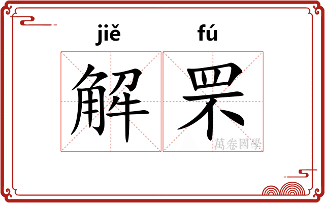 解罘