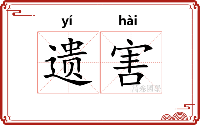 遗害