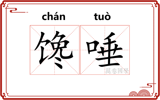 馋唾