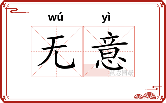 无意