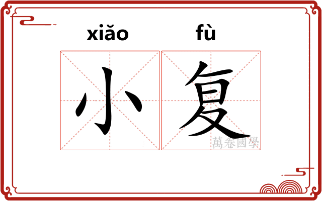 小复