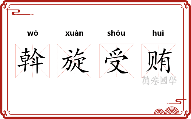 斡旋受贿