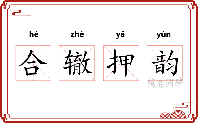 合辙押韵