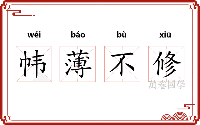 帏薄不修