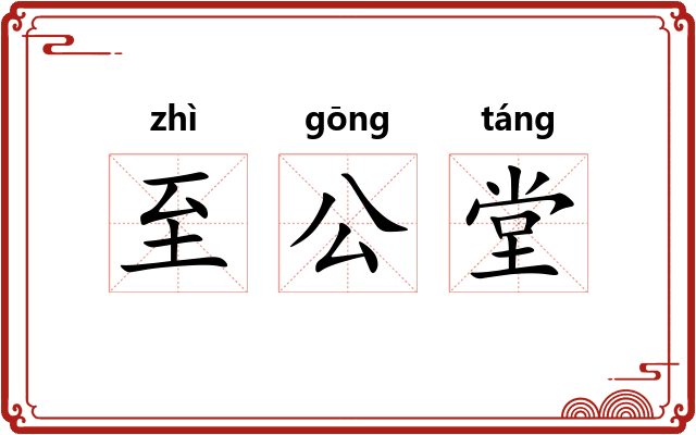 至公堂