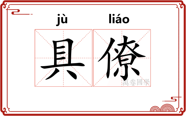 具僚