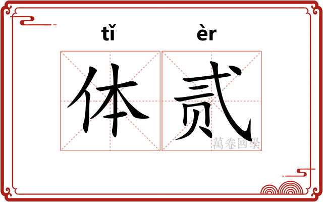 体贰