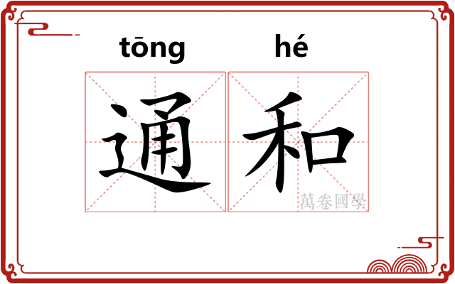 通和 通和