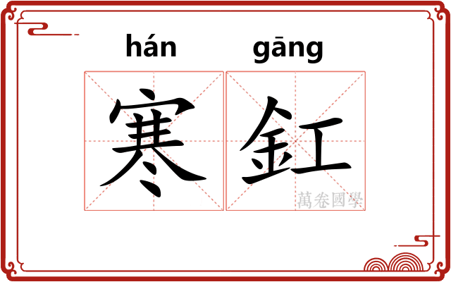 寒釭