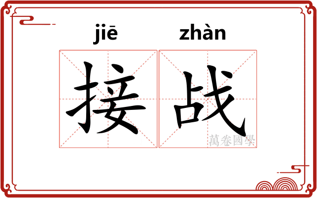接战