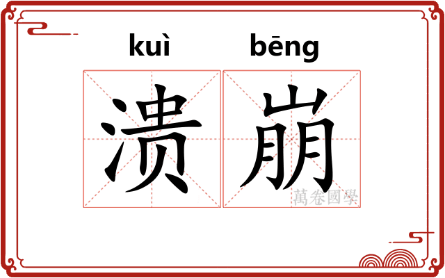 溃崩