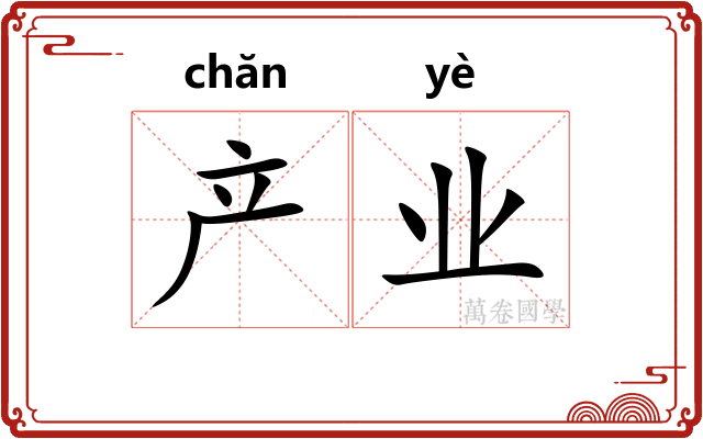 产业