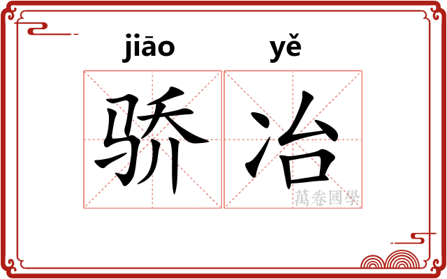 骄冶