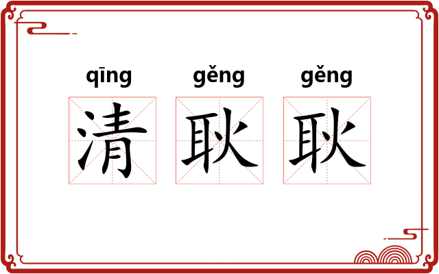 清耿耿