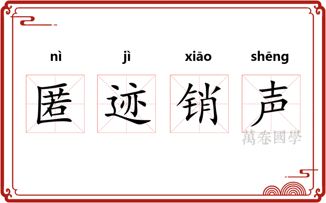 匿迹销声 匿迹销声