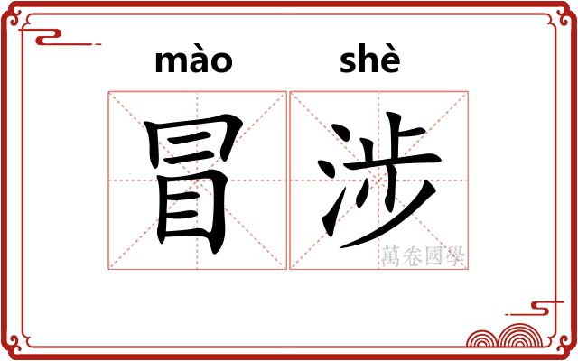 冒涉 冒涉