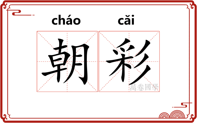 朝彩