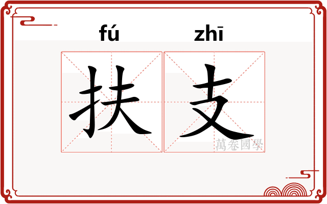 扶支