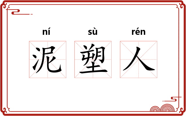 泥塑人