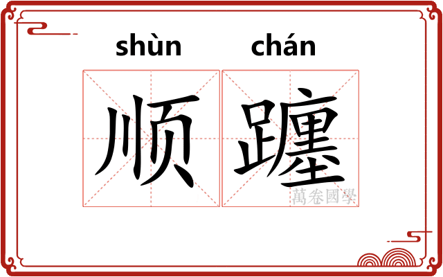 顺躔
