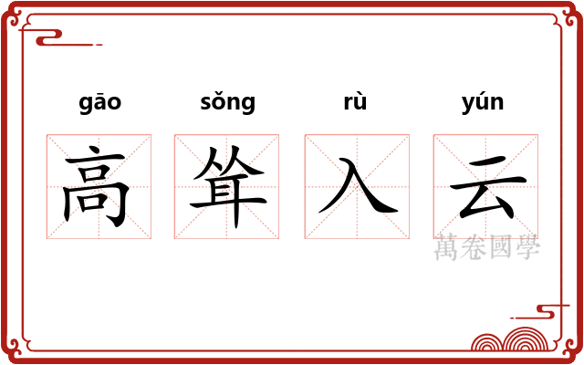 高耸入云