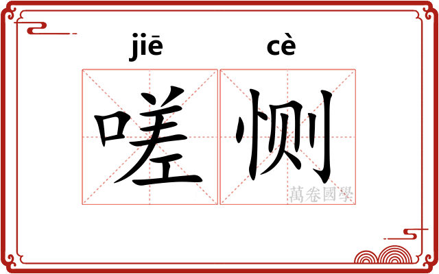 嗟恻