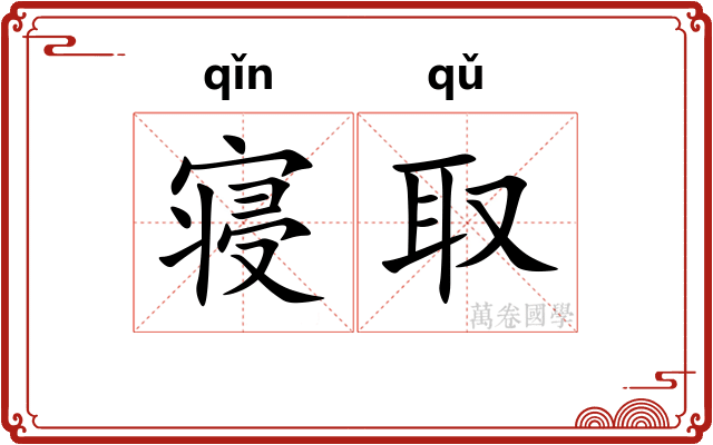 寝取