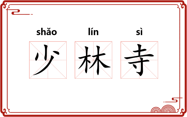 少林寺