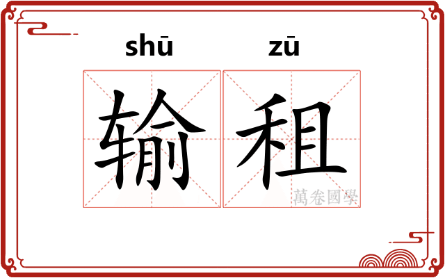 输租