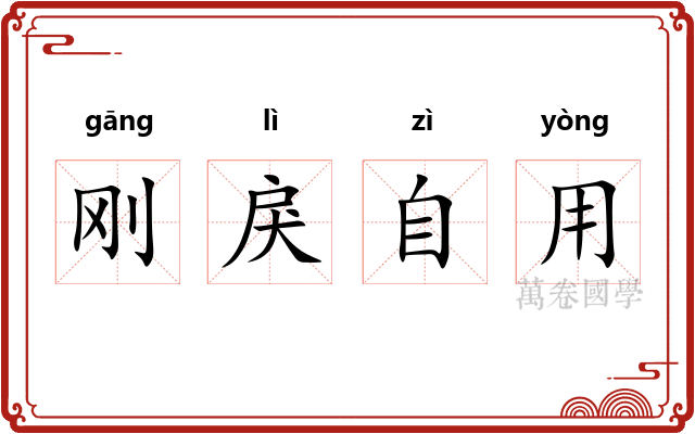 刚戾自用