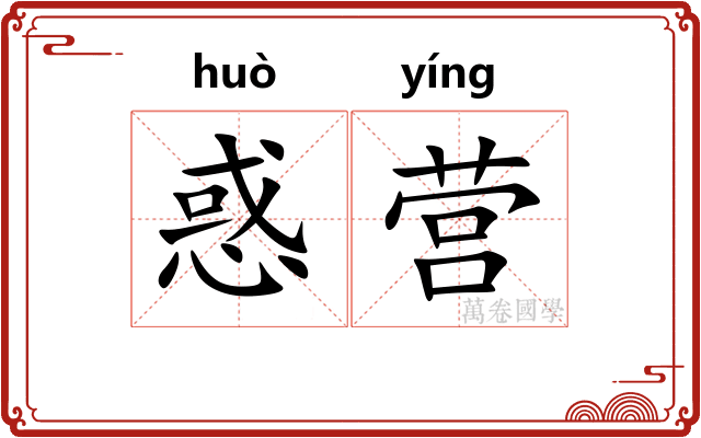 惑营