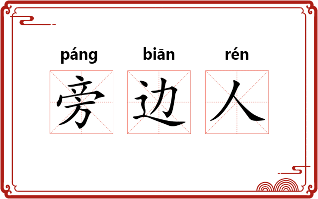 旁边人