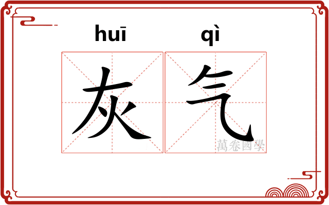 灰气 灰气