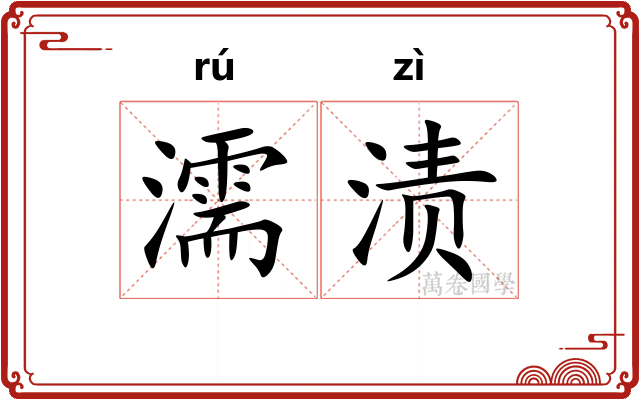 濡渍